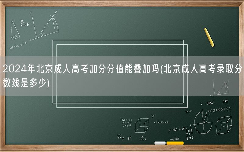 2024北京成考加分分值叠加及分数线查询