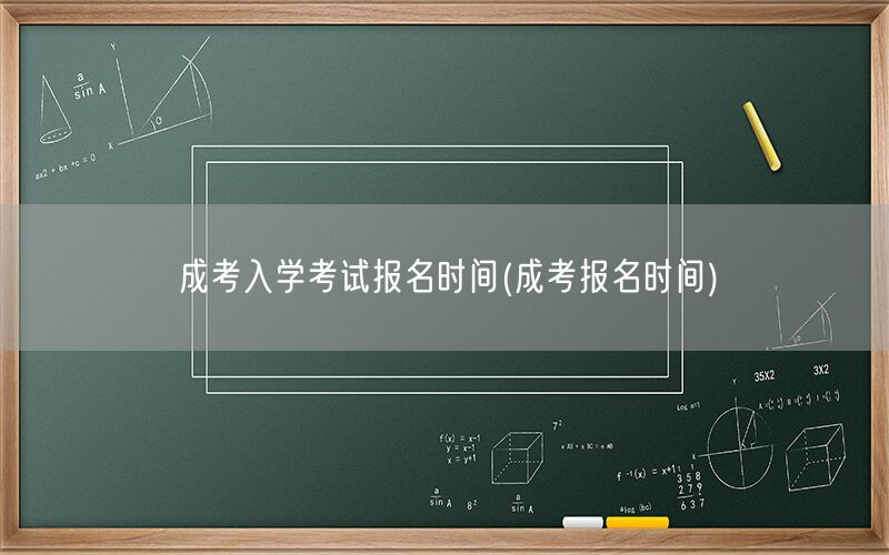 成考入学考试报名时间查询及流程(成考报名时间)