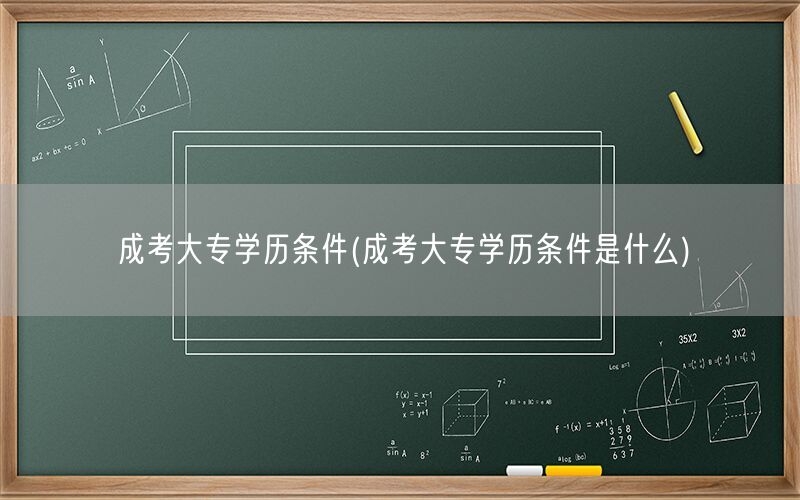 成考大专学历条件详解