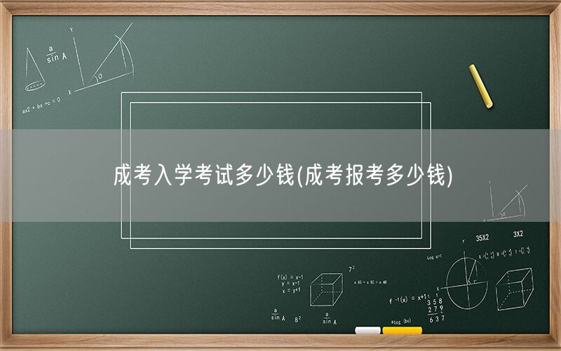 成考入学考试费用多少(含报考费)