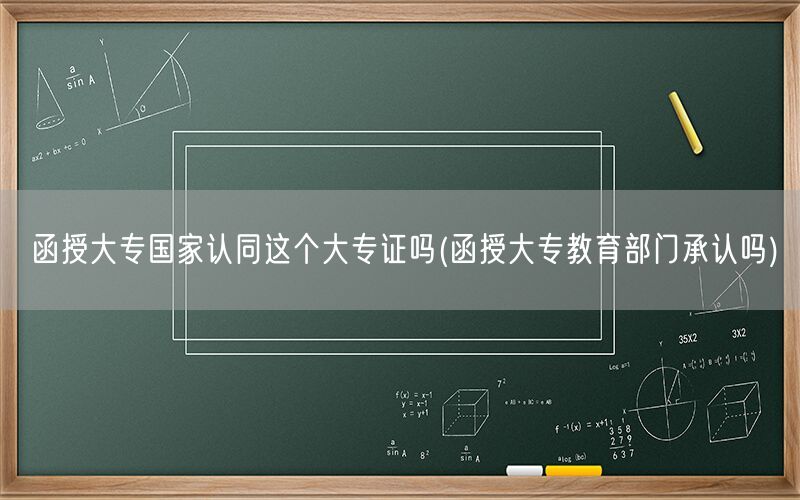 函授大专国家教育部门认同吗
